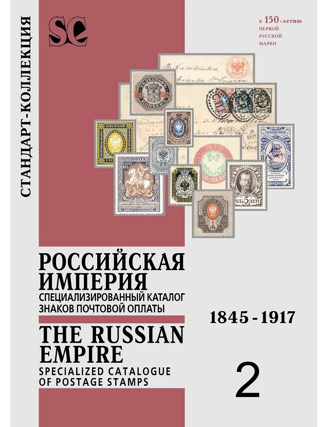 russian-empire-specialized-catalogue-postage-stamps.jpg